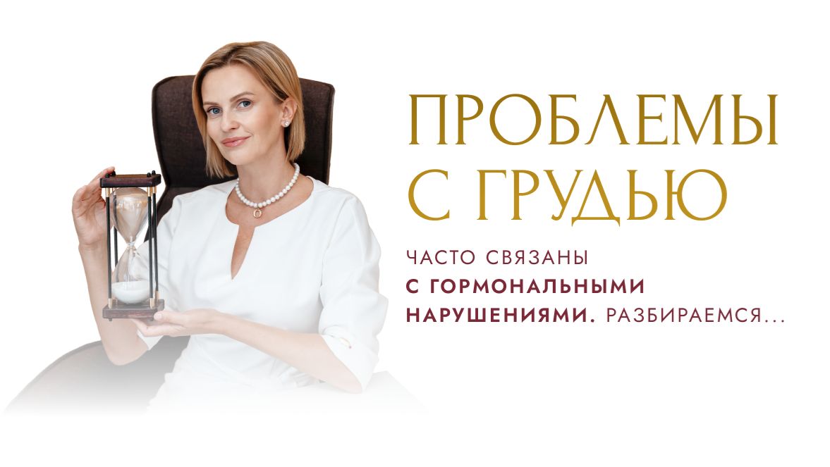 Проблемы с грудью часто связаны с гормональными нарушениями. Разбираемся...