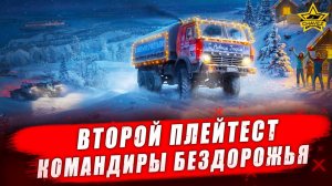 Второй плейтест: Командиры бездорожья #4 - Стрим на заказ