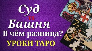 Сходства и различия Старших Арканов Башня и Суд. Уроки таро.