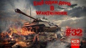 Еще один день в War Thunder №32