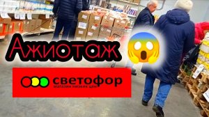 Светофор🚦 Продукты Успей купить❗Что Покупать в этом магазине✅ Большой обзор