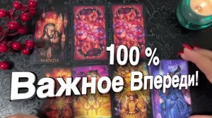 ТАРО РАСКЛАД❤️ 🔥 ПРИСЯДЬТЕ! 100 % Впереди - КРУТЫЕ ПЕРЕМЕНЫ! 🔥