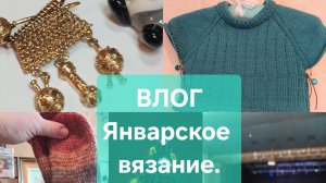 ВЛОГ.Январское вязание.