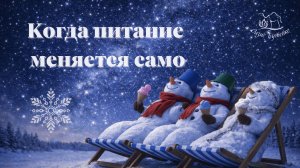 Когда питание меняется само