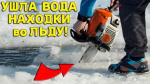 Ого КОП, Ушла вода НАХОДКИ все Во ЛЬДУ,  Рубим Лед Чтобы достать Старинные АРТИФАКТЫ!!