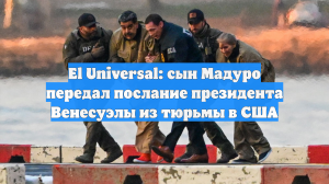 El Universal: сын Мадуро передал послание президента Венесуэлы из тюрьмы в США