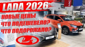 ЛАДА 2026, новые цены удивили. Что-то даже подешевело! GRANTA, ISKRA, VESTA, NIVA, LARGUS, AURA.