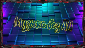 🎵 Музыка без АП 🎵