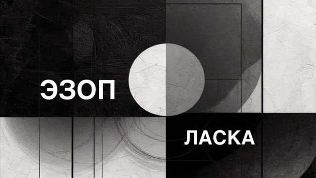 ЭЗОП. Басня «ЛАСКА».