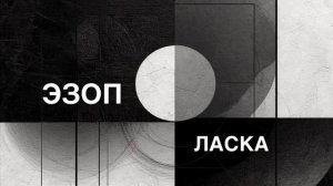 ЭЗОП. Басня «ЛАСКА».