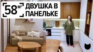 🔥Панелька 58 м², в которую хочется вернуться! Румтур с дизайнером