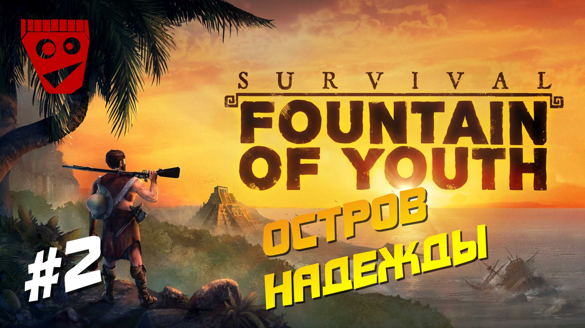 Survival: Fountain of Youth | Остров Надежды #2 смотреть онлайн