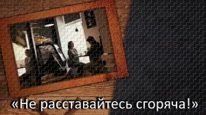 Елена Карпук -  «Не расставайтесь сгоряча!».