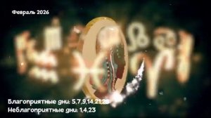 Что Ждет ДЕВУ в ФЕВРАЛЕ 2026 года