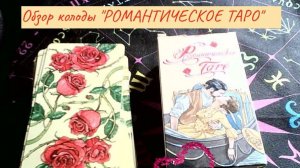 Обзор колоды Таро"РОМАНТИЧЕСКОЕ ТАРО"
