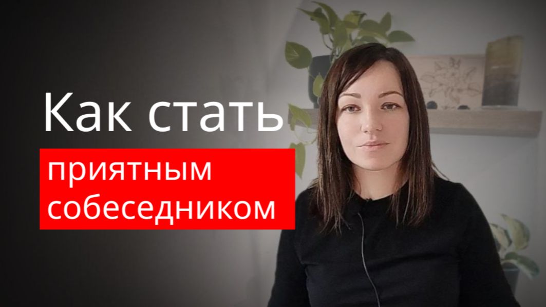 как стать приятным собеседником смотреть онлайн