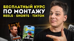 Монтаж REELS за 2 часа с нуля - бесплатный курс