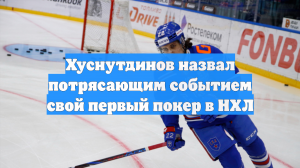 Хуснутдинов назвал потрясающим событием свой первый покер в НХЛ