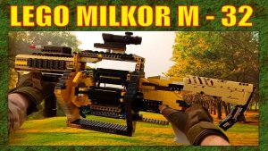 ЛЕГО ОРУЖИЕ | АМЕРИКАНСКИЙ РЕВОЛЬВЕРНЫЙ ГРАНАТОМЁТ MILKOR MGL M - 32 | СТРЕЛЯЕТ | 2026
