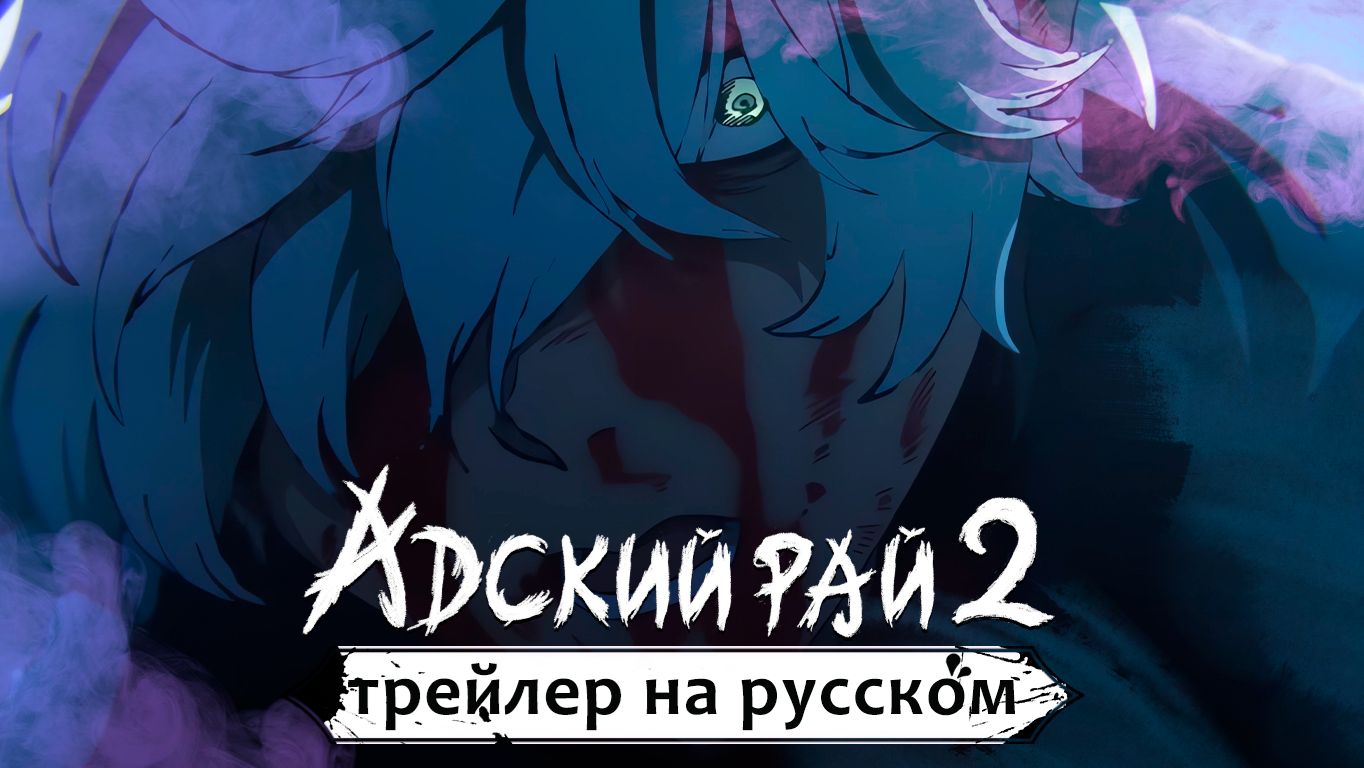 Адский Рай 2 Трейлер 2 | Зима 2026 смотреть онлайн