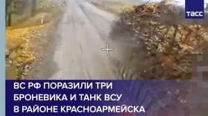 ВС РФ поразили три броневика и танк ВСУ в районе Красноармейска