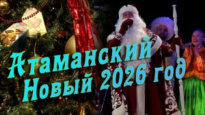 Новогодние забавы 2026