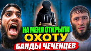ДВЕ БАНДЫ "ЧЕЧЕНЦЕВ" УГРОЖАЮТ МНЕ! Они уже нашли моих родных и скоро доберутся до меня…