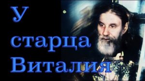 У СТАРЦА ВИТАЛИЯ