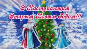 С Наступающим Старым Новым годом!❤️🎊🎀