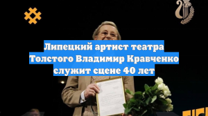 Липецкий артист театра Толстого Владимир Кравченко служит сцене 40 лет