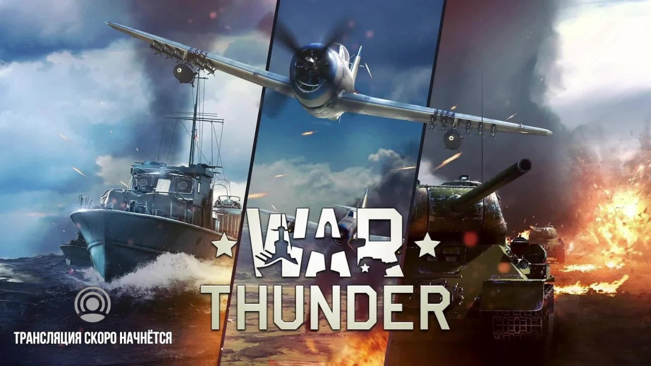 War Thunder #26 Великое трио смотреть онлайн