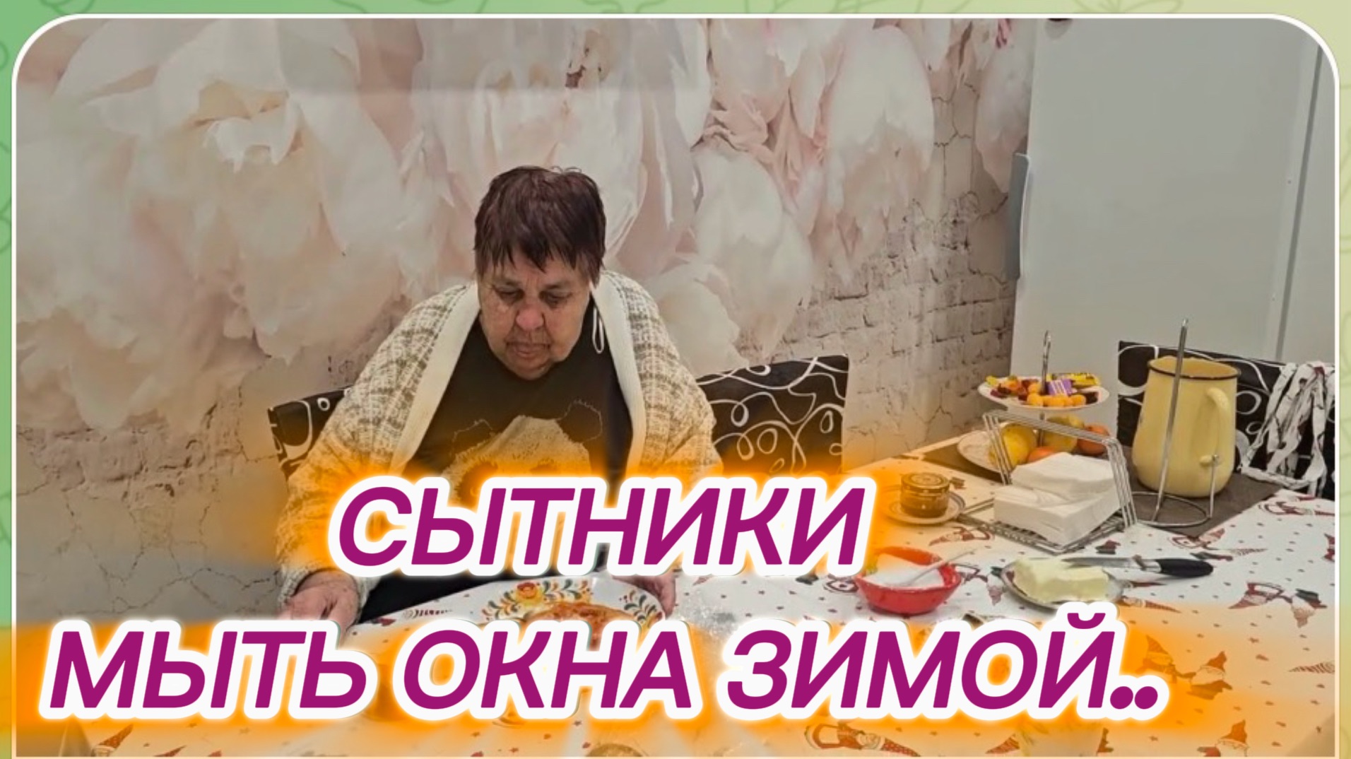 САМВЕЛ АДАМЯН,СЫТНИКИ,МЫТЬ ОКНА ЗИМОЙ