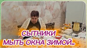 САМВЕЛ АДАМЯН,СЫТНИКИ,МЫТЬ ОКНА ЗИМОЙ