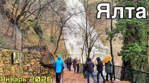 Ялта сегодня — очень полноводный Учан-Су! Мощь воды завораживает. Крым погода январь 2026