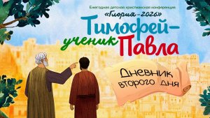 Тимофей - ученик Павла  |  Дневник второго дня