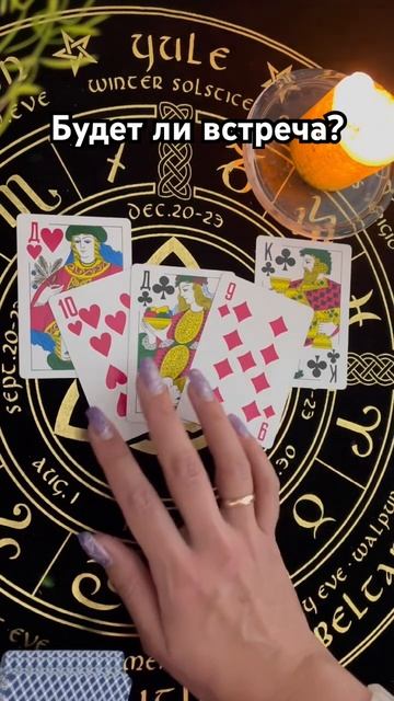 ♣️♥️ Будет ли встреча? #тароотvicky #любовь #отношения #таро #гадание смотреть онлайн