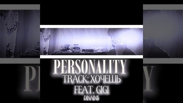 dinains Gigi - ХОЧЕШЬ  album PERSONALITY