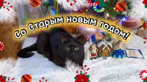 Красивое поздравление Со старым новым годом!