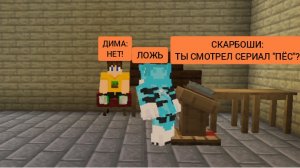 Скарбоши позвал меня на детектор лжи в minecraft | ДимА4 minecraft! *Часть 3!*