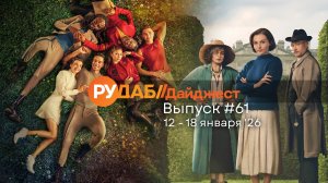 Дайджест от RuDub / 61 выпуск на 12-18 января 2026 года