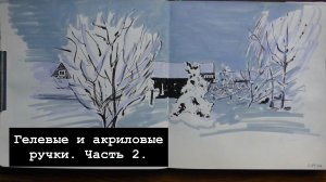 Гелевые и акриловые ручки.  Часть 2