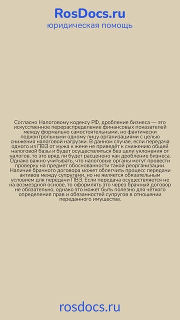 RosDocs — Вопрос о дроблении бизнеса при передаче ПВЗ