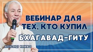 Вебинар для тех, кто купил Бхагавад-Гиту. Часть 10 - Александр Хакимов