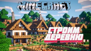 MINECRAFT: Строим деревню