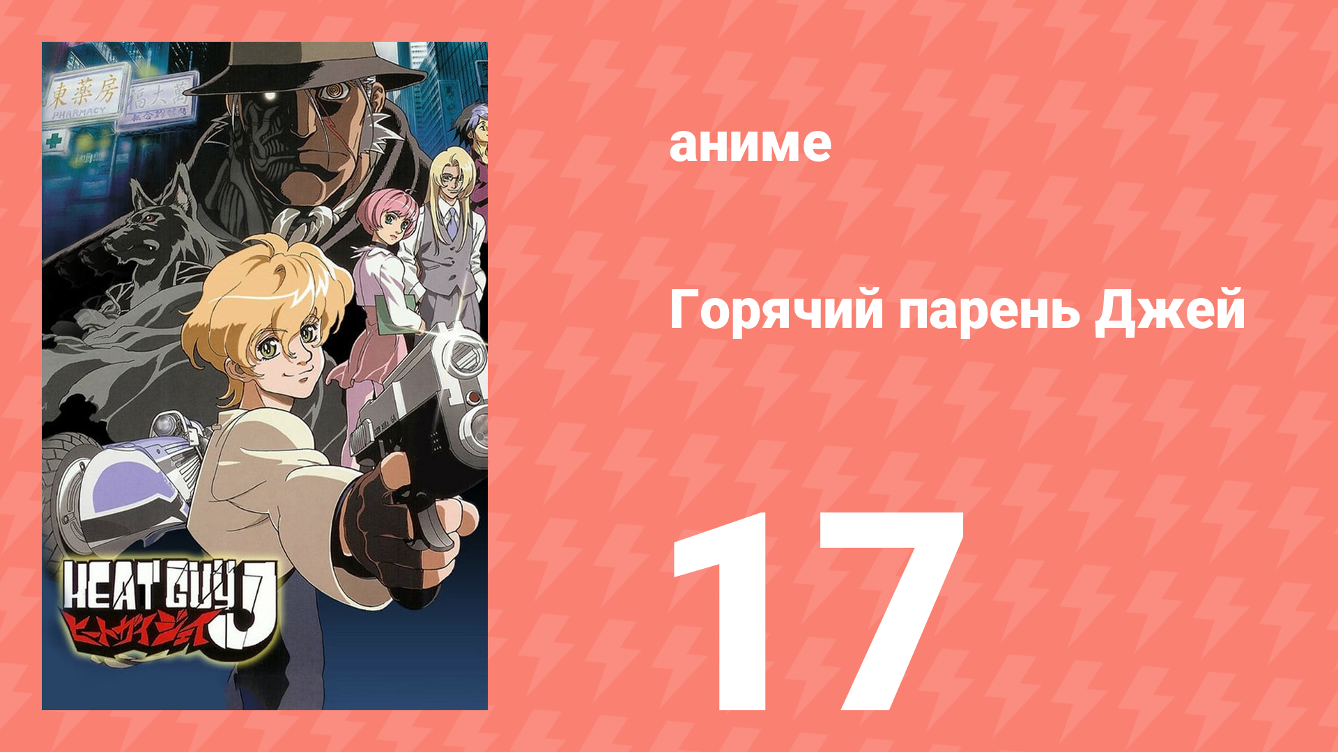 Горячий парень Джей 17 серия (аниме-сериал, 2002) смотреть онлайн