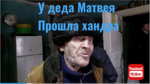 Быть добру. У деда Матвея прошла хандра.