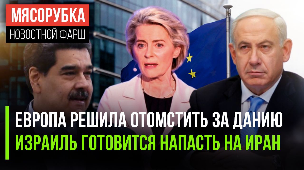 Трамп получит «ответку» из ЕС || Израиль может вмешаться в иранский кризис || Мадуро могут оправдать смотреть онлайн