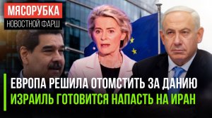 Трамп получит «ответку» из ЕС || Израиль может вмешаться в иранский кризис || Мадуро могут оправдать
