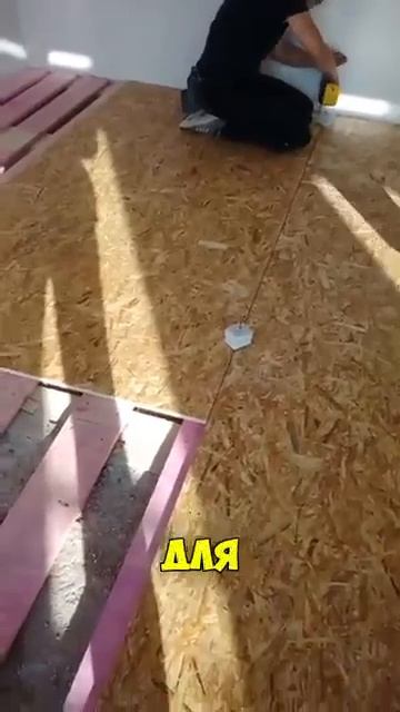 Пoлы из ОСБ!