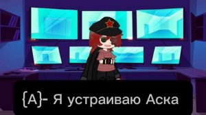 Устраиваю Аска стран